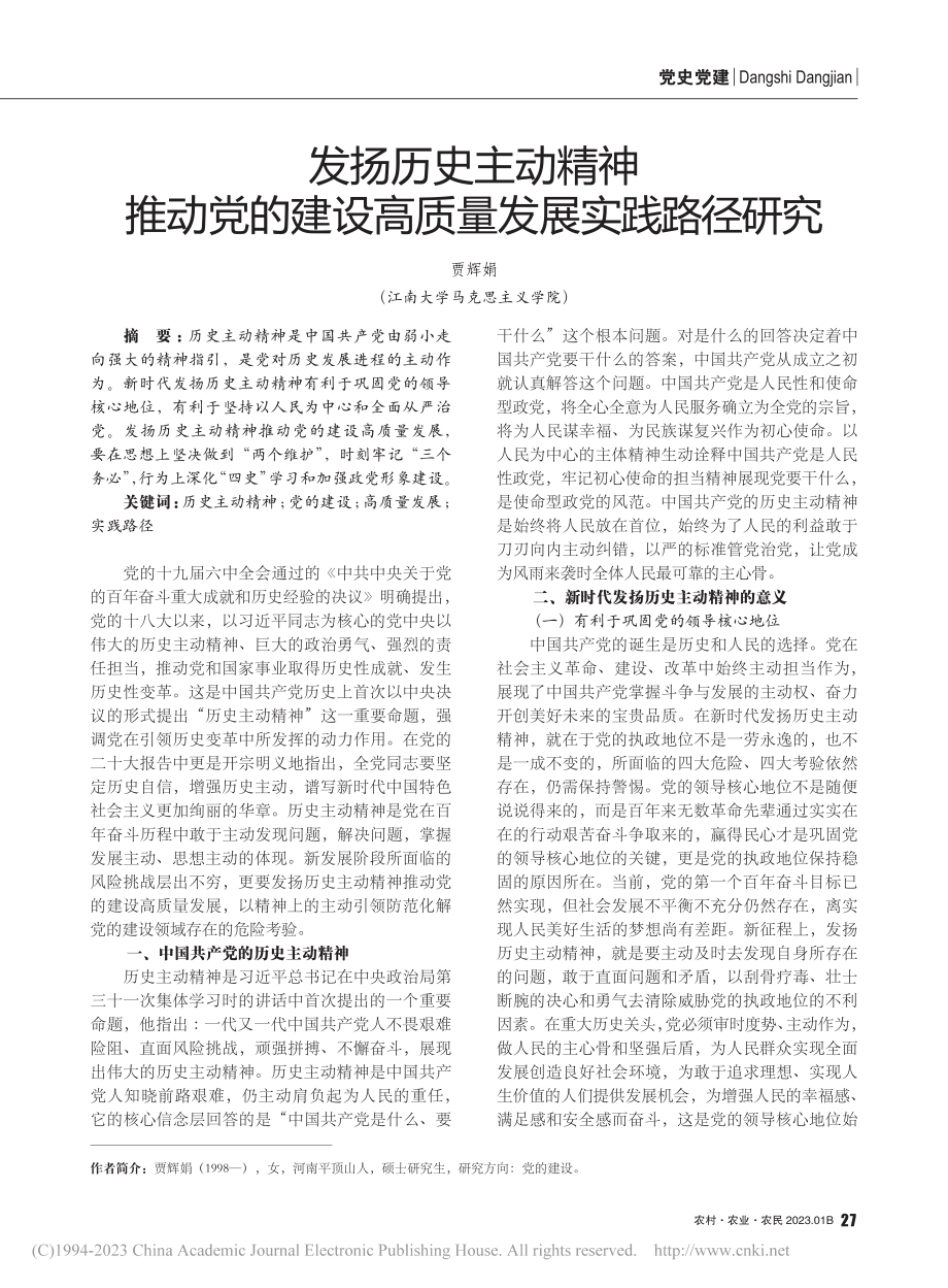 发扬历史主动精神推动党的建设高质量发展实践路径研究_贾辉娟.pdf_第1页