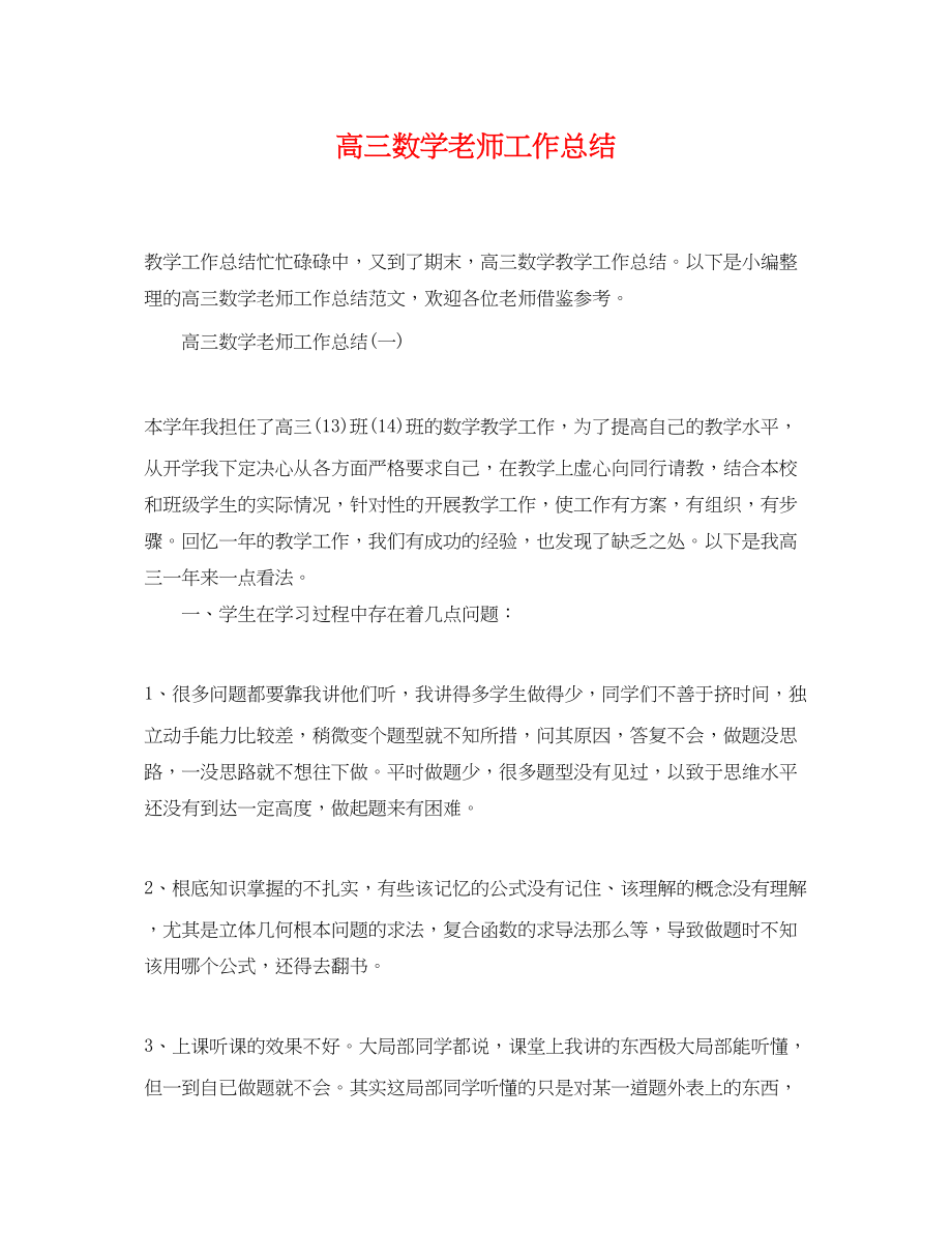 2023年高三数学老师工作总结范文.docx_第1页