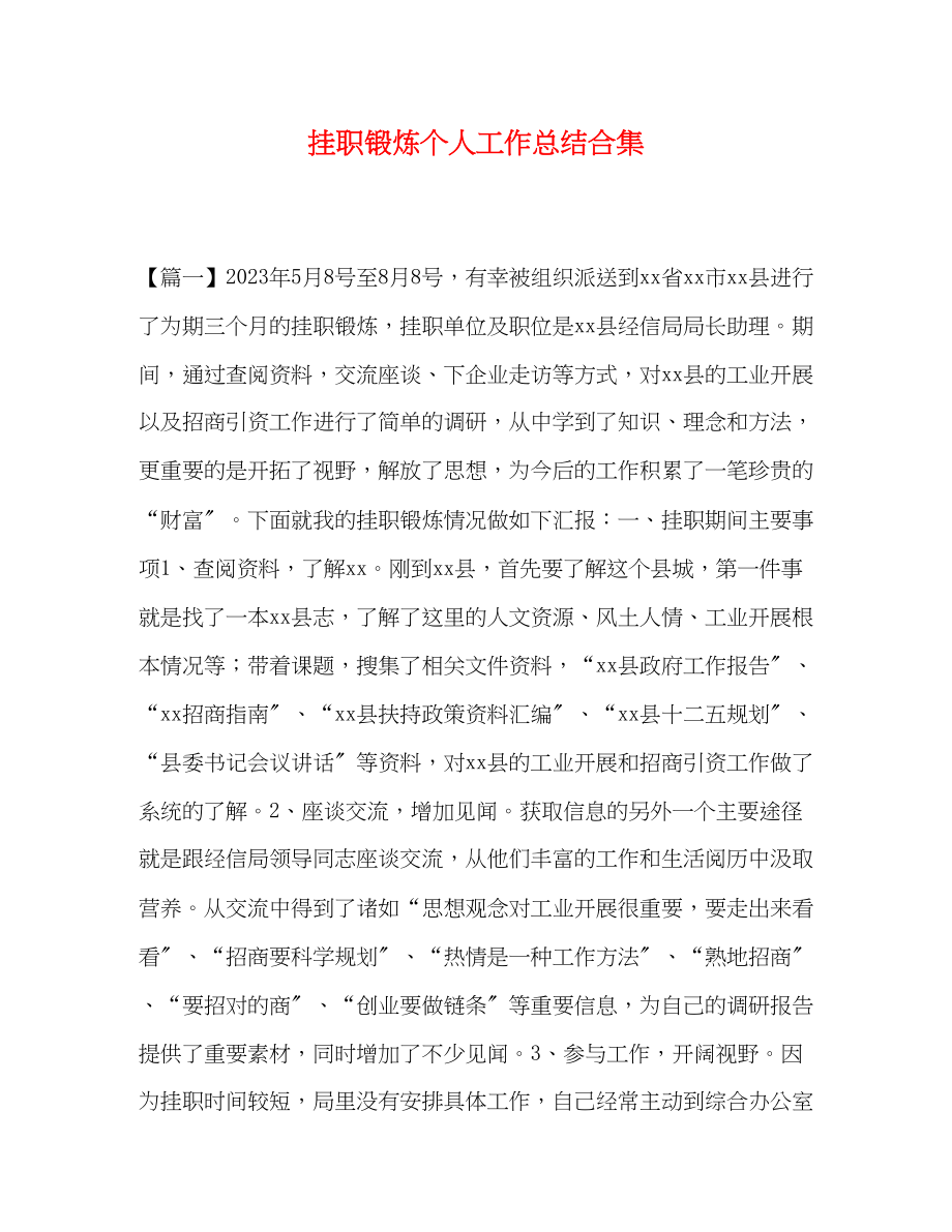 2023年锻炼个人工作总结合集范文.docx_第1页