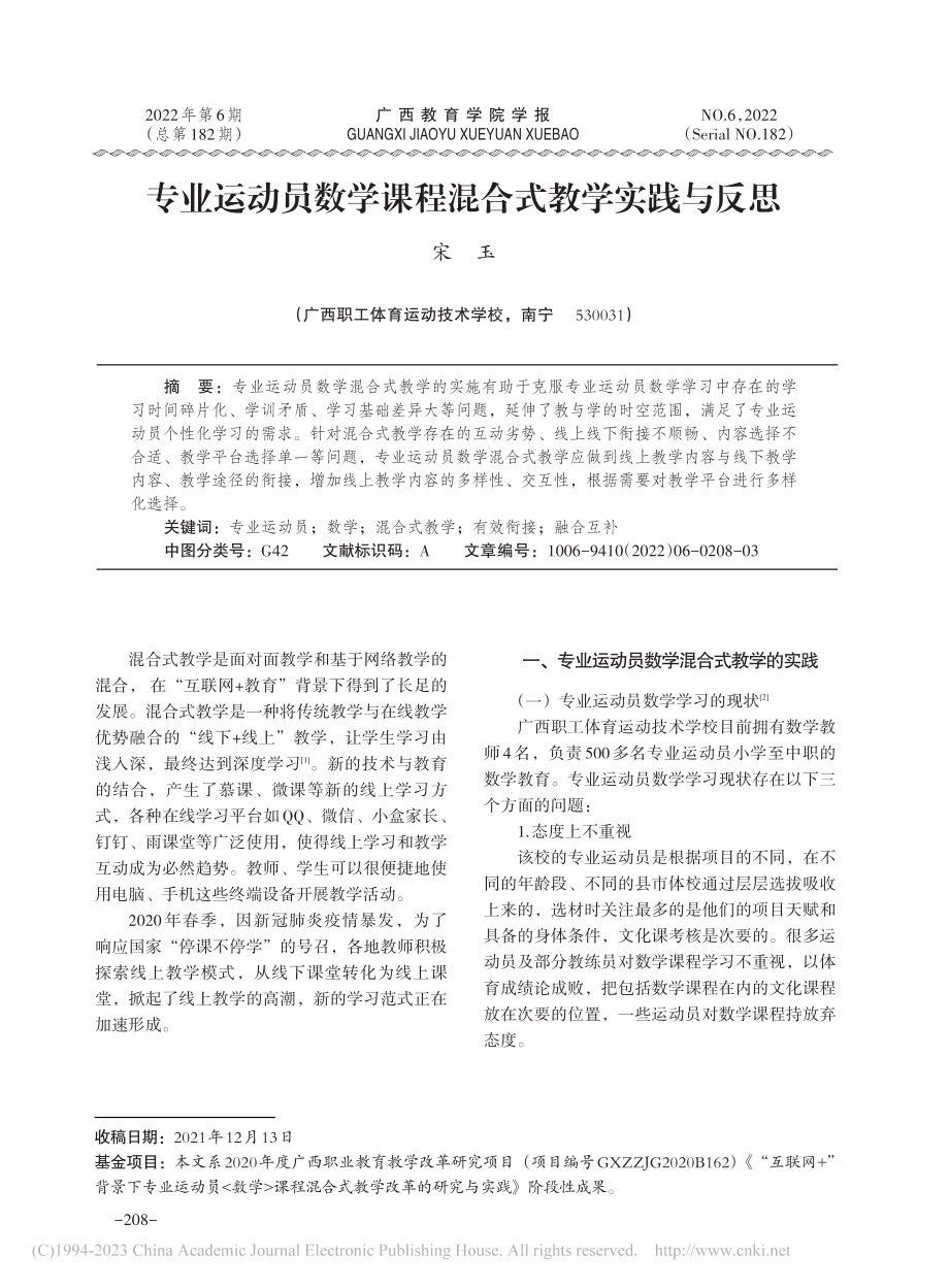 专业运动员数学课程混合式教学实践与反思_宋玉.pdf_第1页