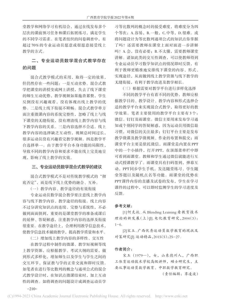 专业运动员数学课程混合式教学实践与反思_宋玉.pdf_第3页