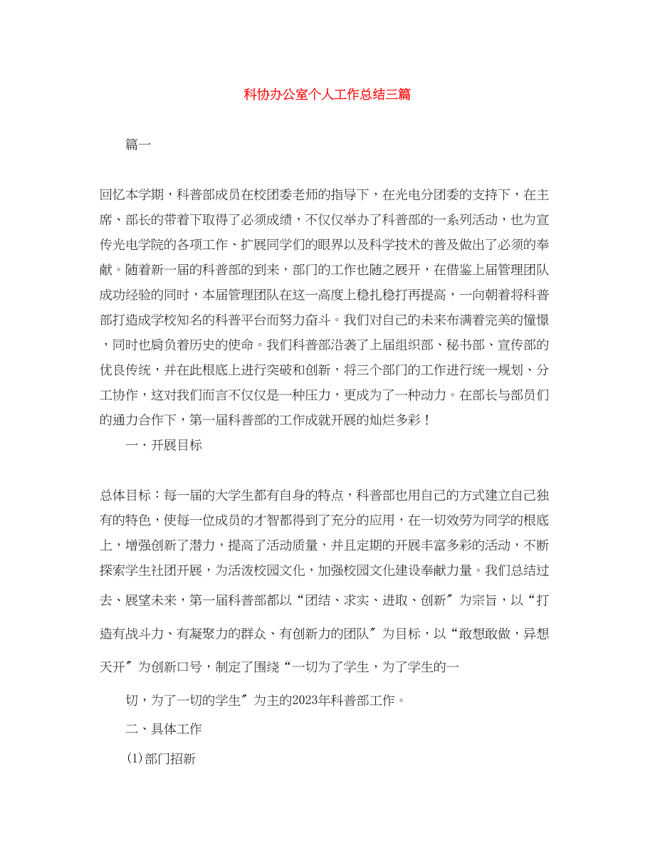 2023年科协办公室个人工作总结三篇范文.docx_第1页