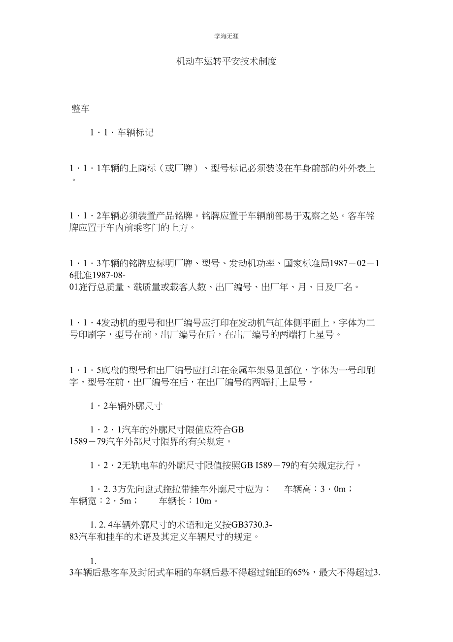 2023年机动车运行安全技术制度.docx_第1页