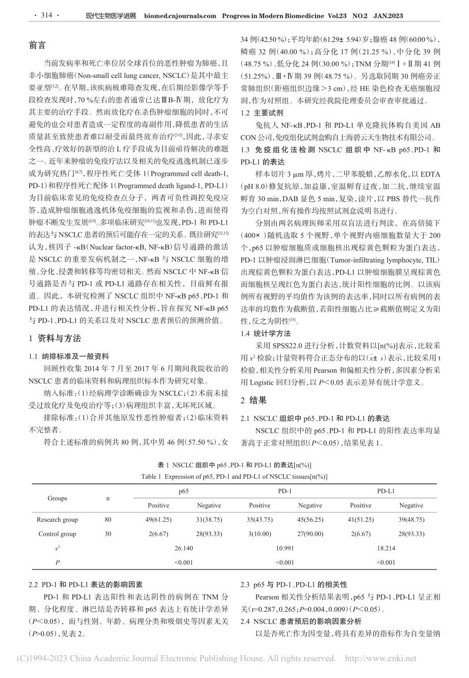 非小细胞肺癌组织中NF-κ...性以及对预后的预测价值分析_王星.pdf_第2页