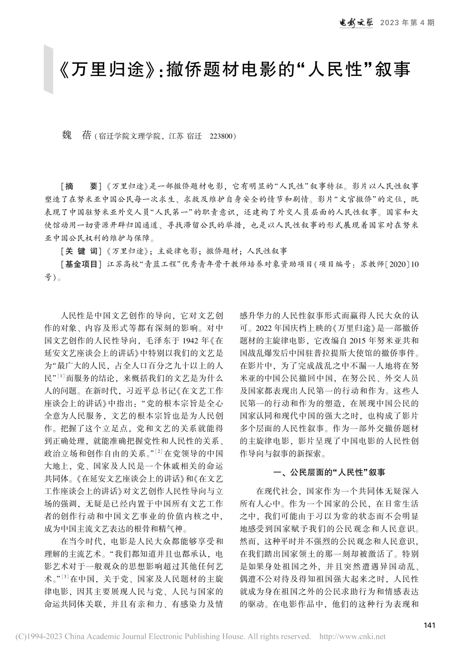 《万里归途》_撤侨题材电影的“人民性”叙事_魏蓓.pdf_第1页