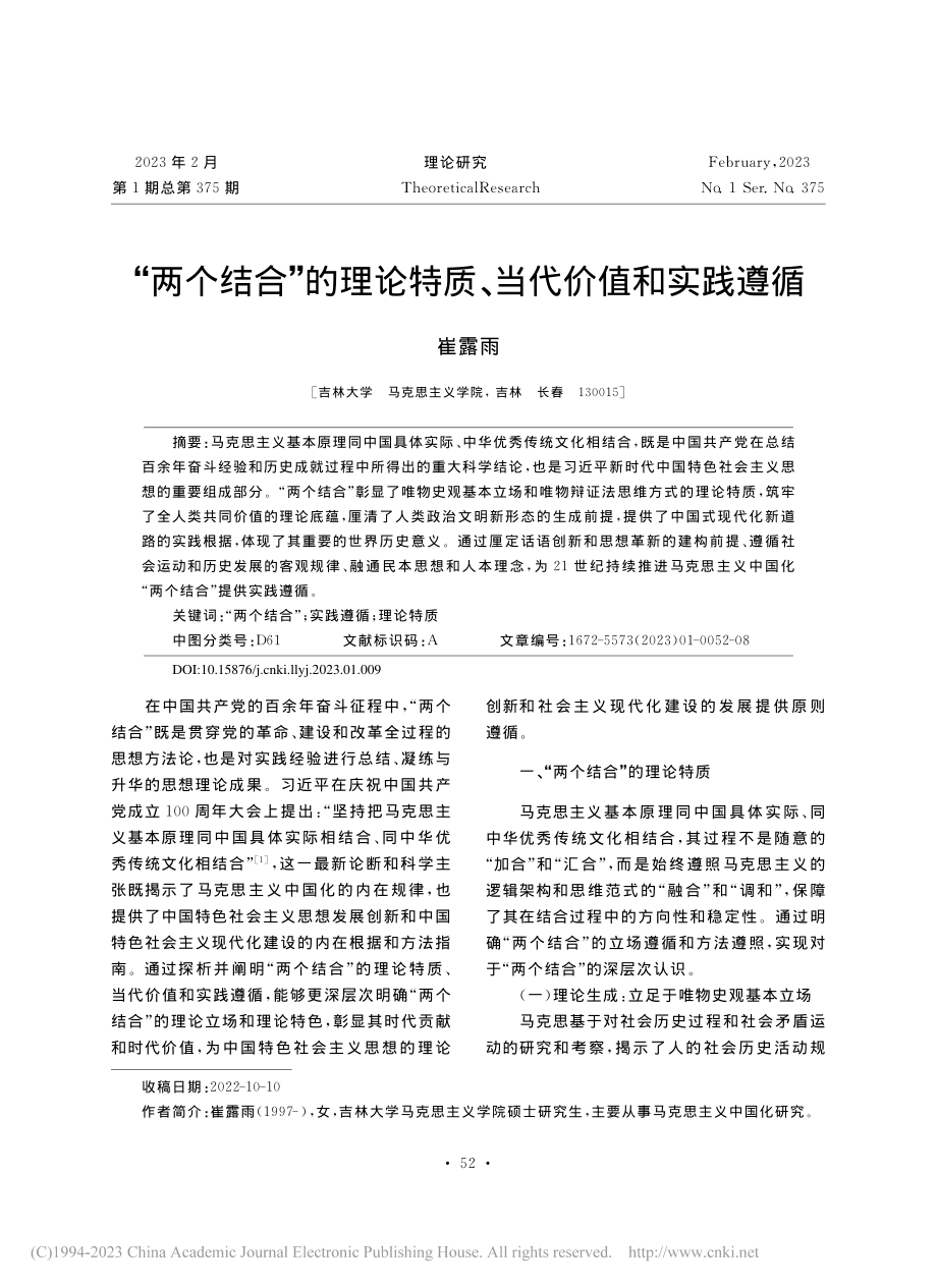 “两个结合”的理论特质、当代价值和实践遵循_崔露雨.pdf_第1页