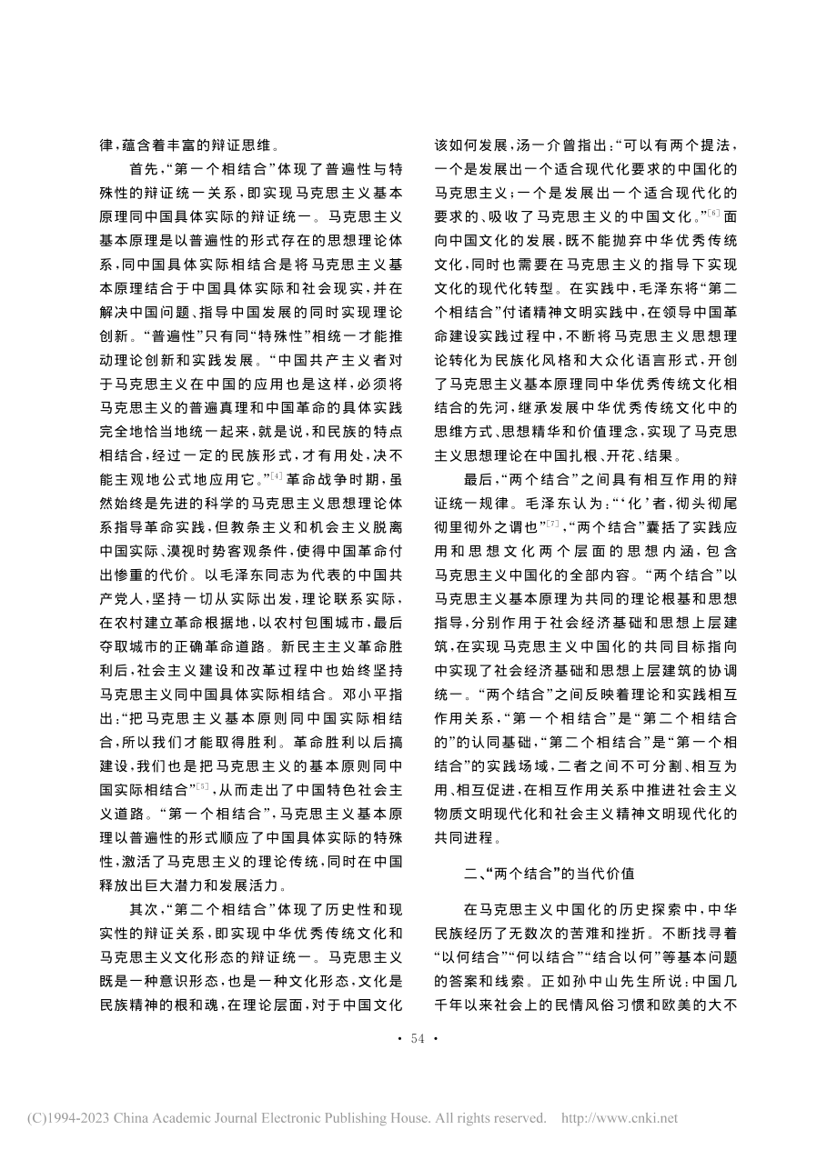 “两个结合”的理论特质、当代价值和实践遵循_崔露雨.pdf_第3页