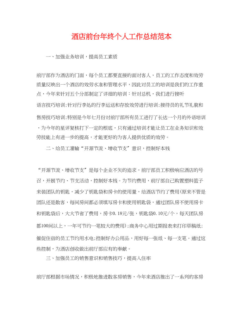 2023年酒店前台终个人工作总结范本范文.docx_第1页