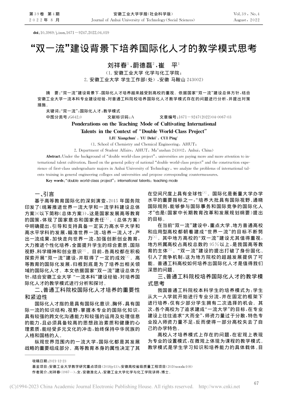 “双一流”建设背景下培养国际化人才的教学模式思考_刘祥春.pdf_第1页