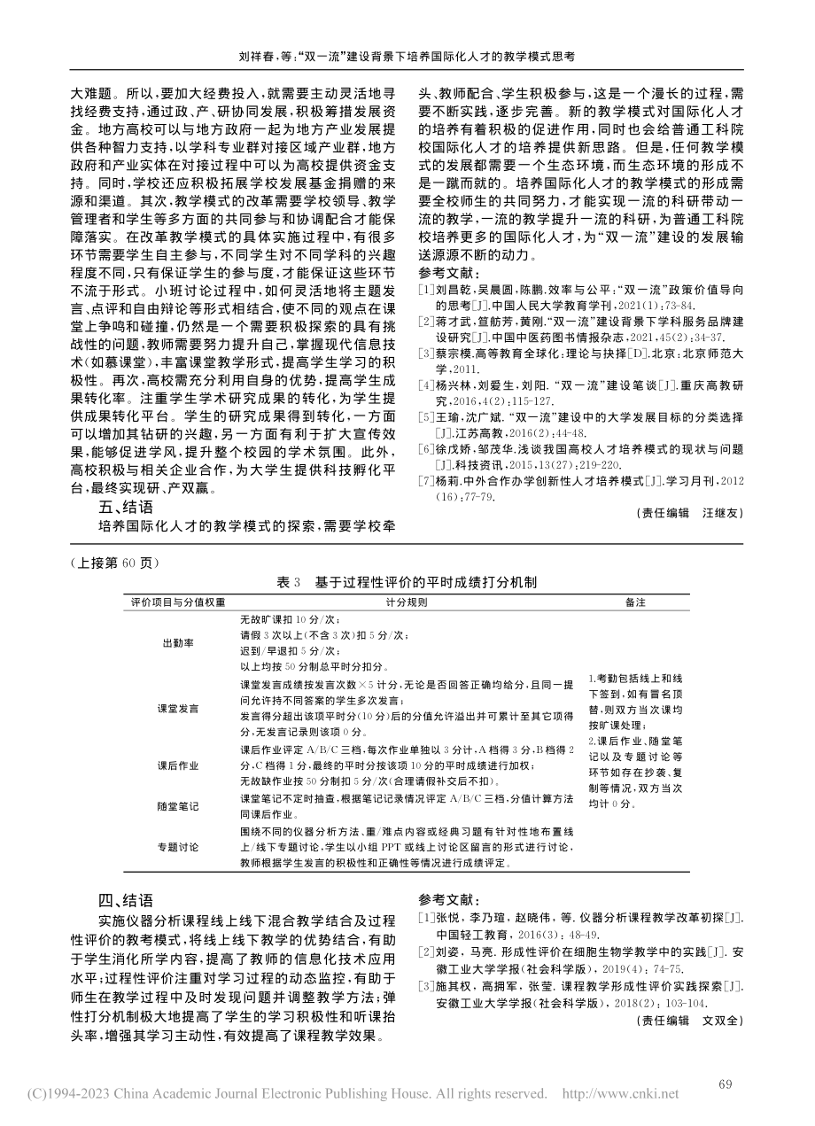 “双一流”建设背景下培养国际化人才的教学模式思考_刘祥春.pdf_第3页