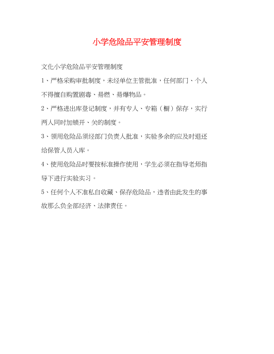 2023年小学危险品安全管理制度2.docx_第1页