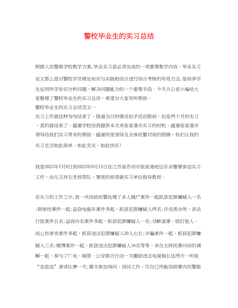 2023年警校毕业生的实习总结范文.docx_第1页