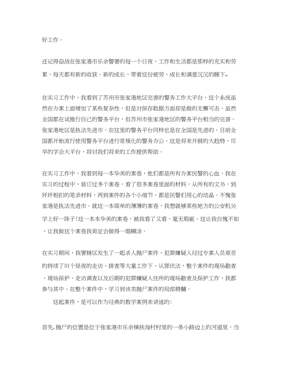 2023年警校毕业生的实习总结范文.docx_第2页