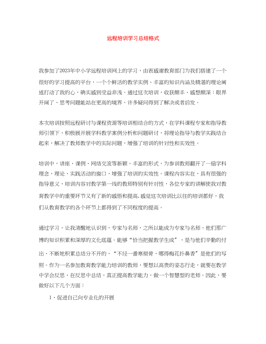 2023年远程培训学习总结格式范文.docx_第1页