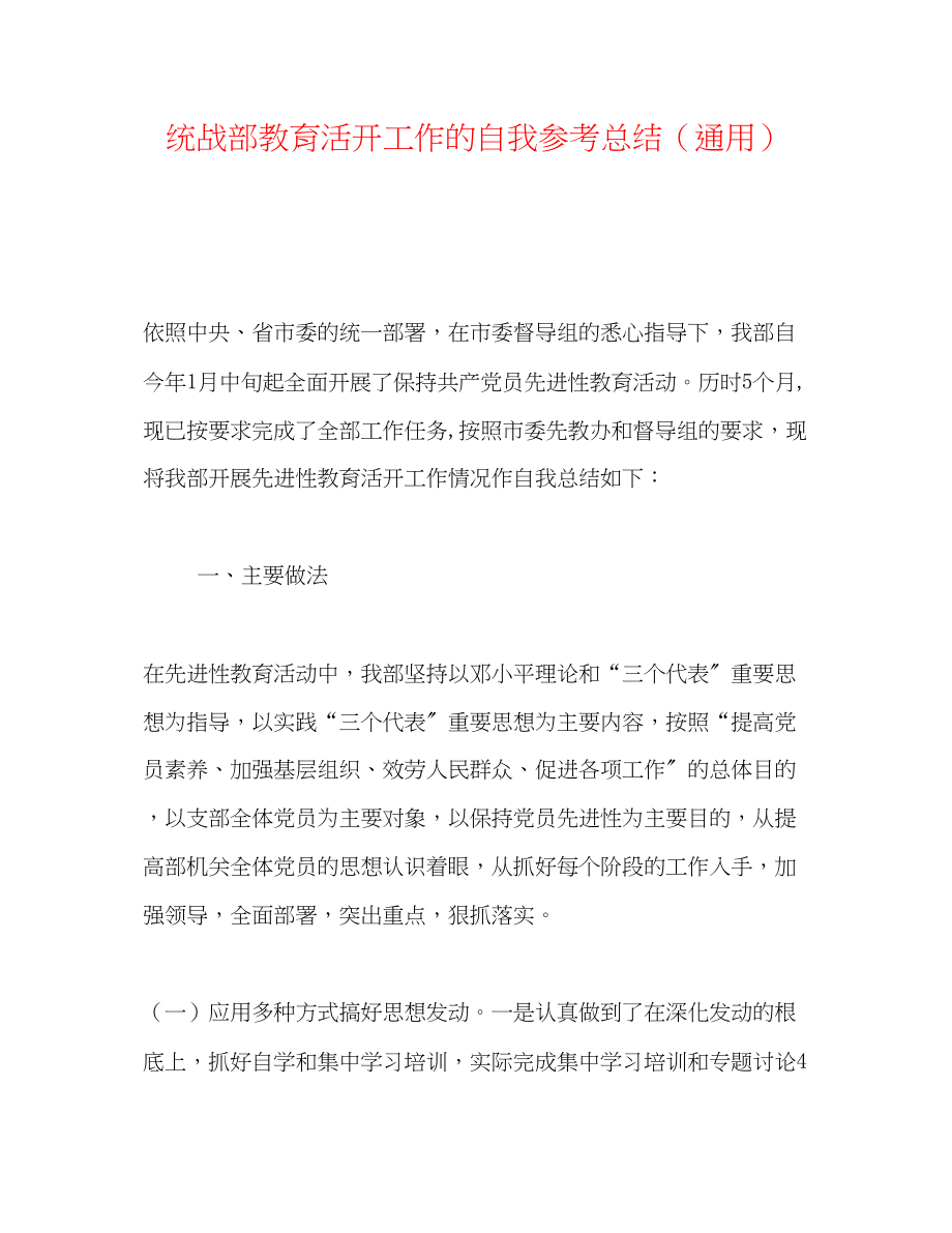 2023年统战部教育活动工作的自我总结.docx_第1页