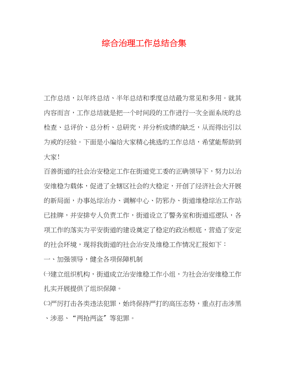 2023年综合治理工作总结合集范文.docx_第1页