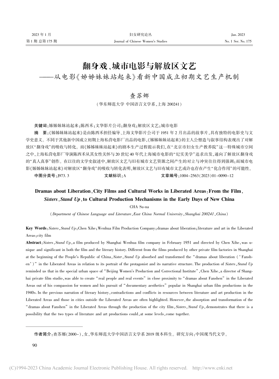 翻身戏、城市电影与解放区文...新中国成立初期文艺生产机制_查苏娜.pdf_第1页