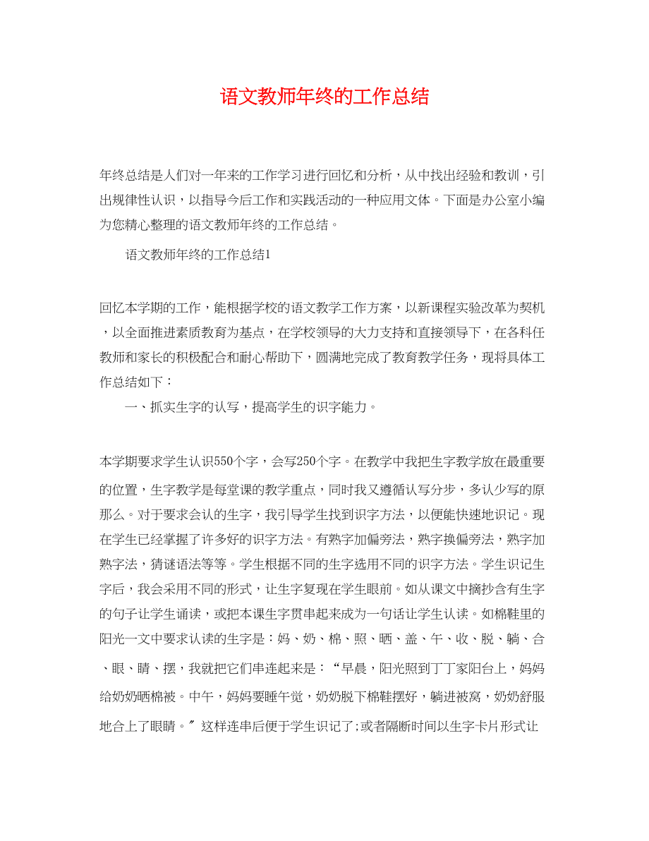 2023年语文教师终的工作总结范文.docx_第1页