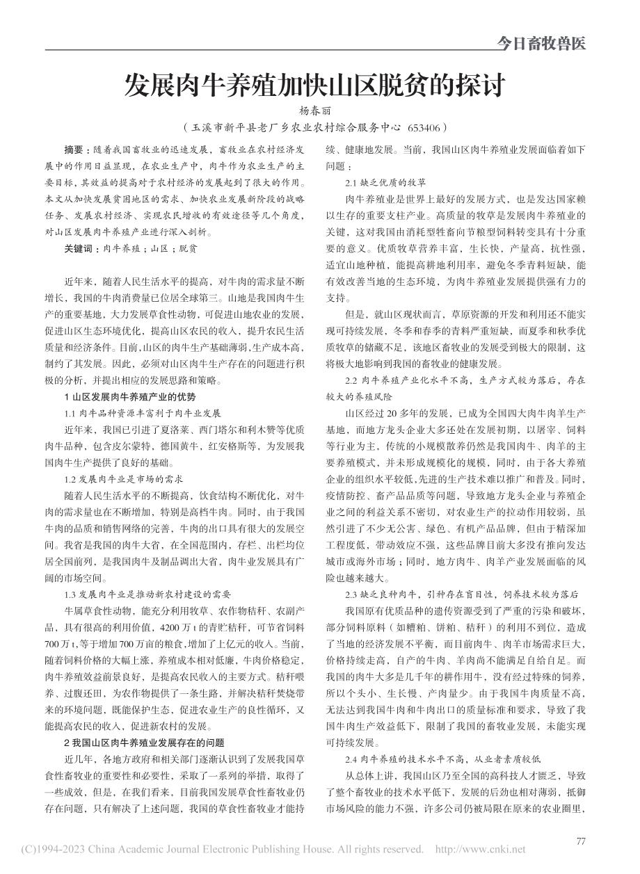 发展肉牛养殖加快山区脱贫的探讨_杨春丽.pdf_第1页