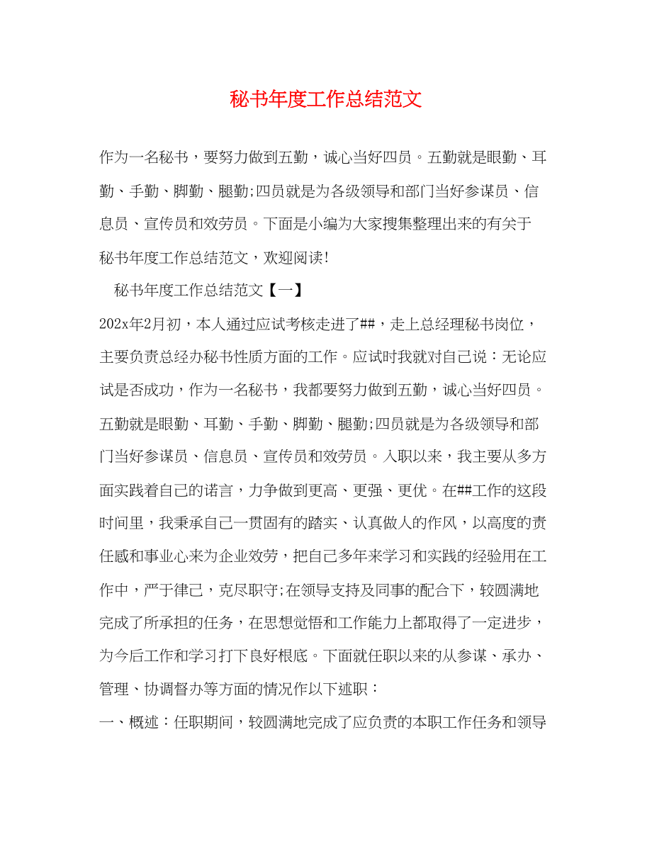 2023年秘书度工作总结精选范文.docx_第1页