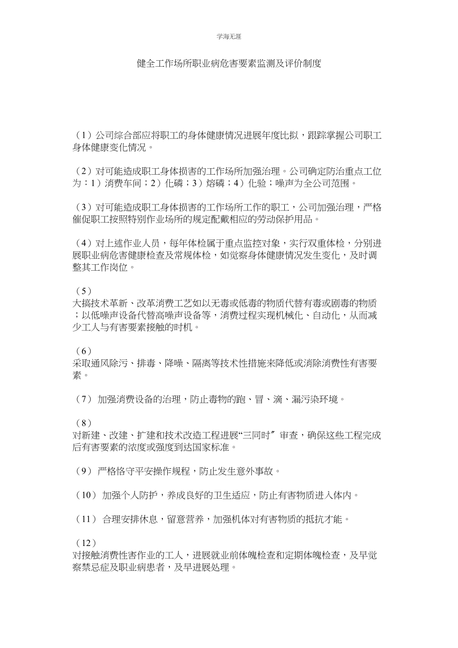 2023年健全工作场所职业病危害因素监测及评价制度.docx_第1页