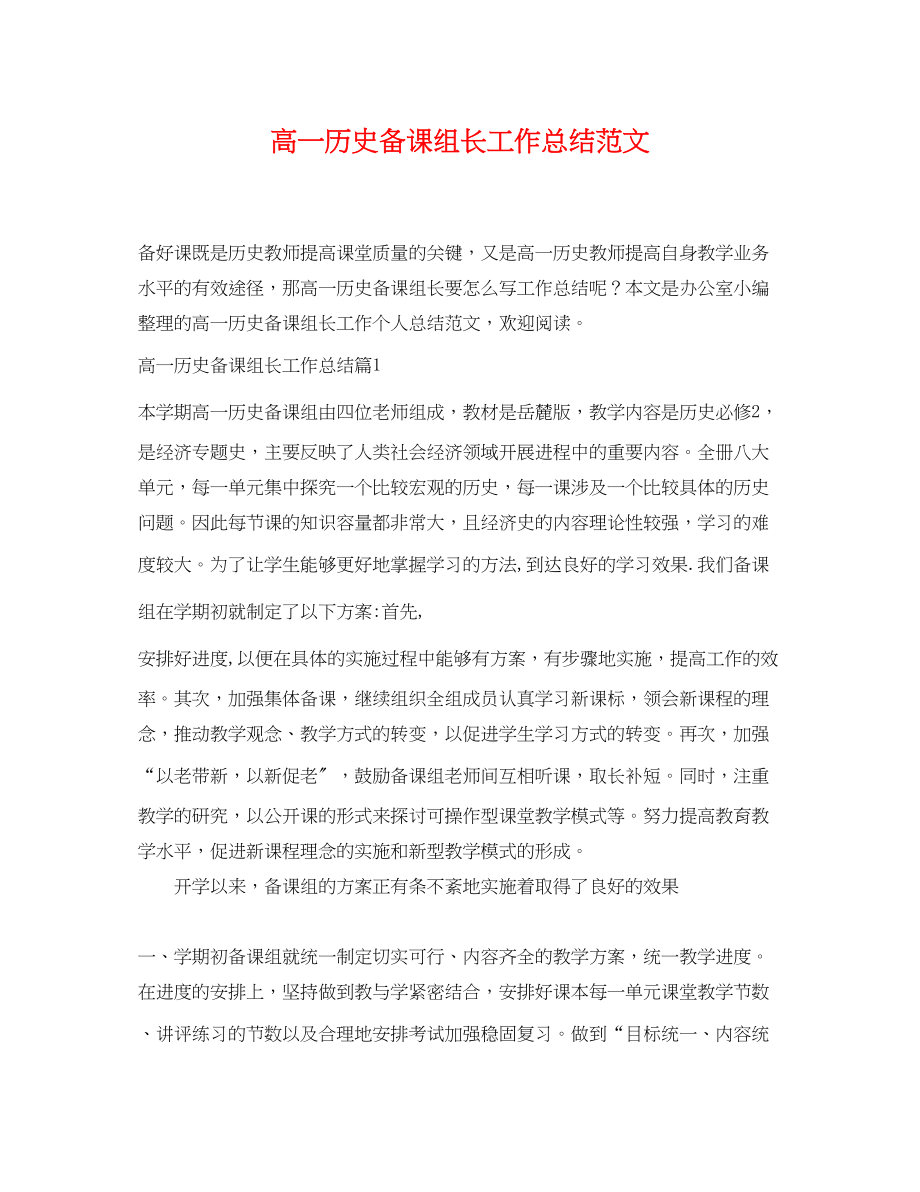 2023年高一历史备课组长工作总结范文.docx_第1页