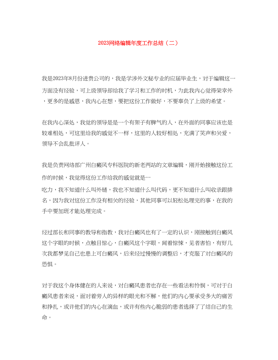 2023年精选网络编辑度工作总结二范文.docx_第1页