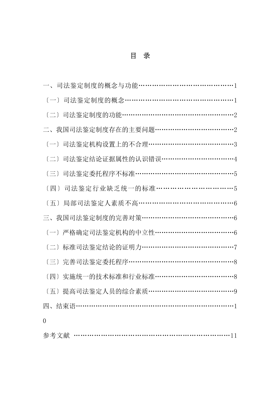 2023年已改我国司法鉴定制度存在的问题与对策定稿）.docx_第1页