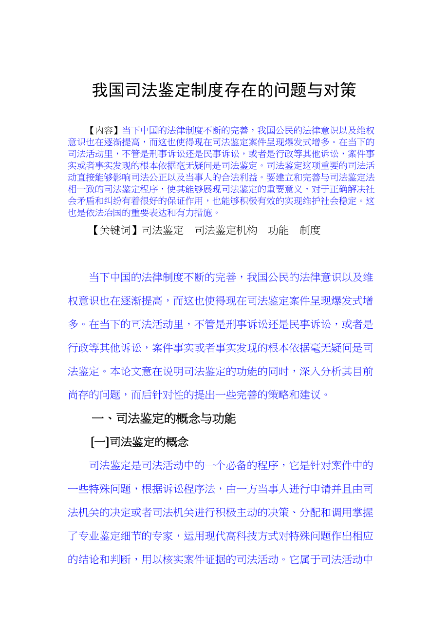 2023年已改我国司法鉴定制度存在的问题与对策定稿）.docx_第3页