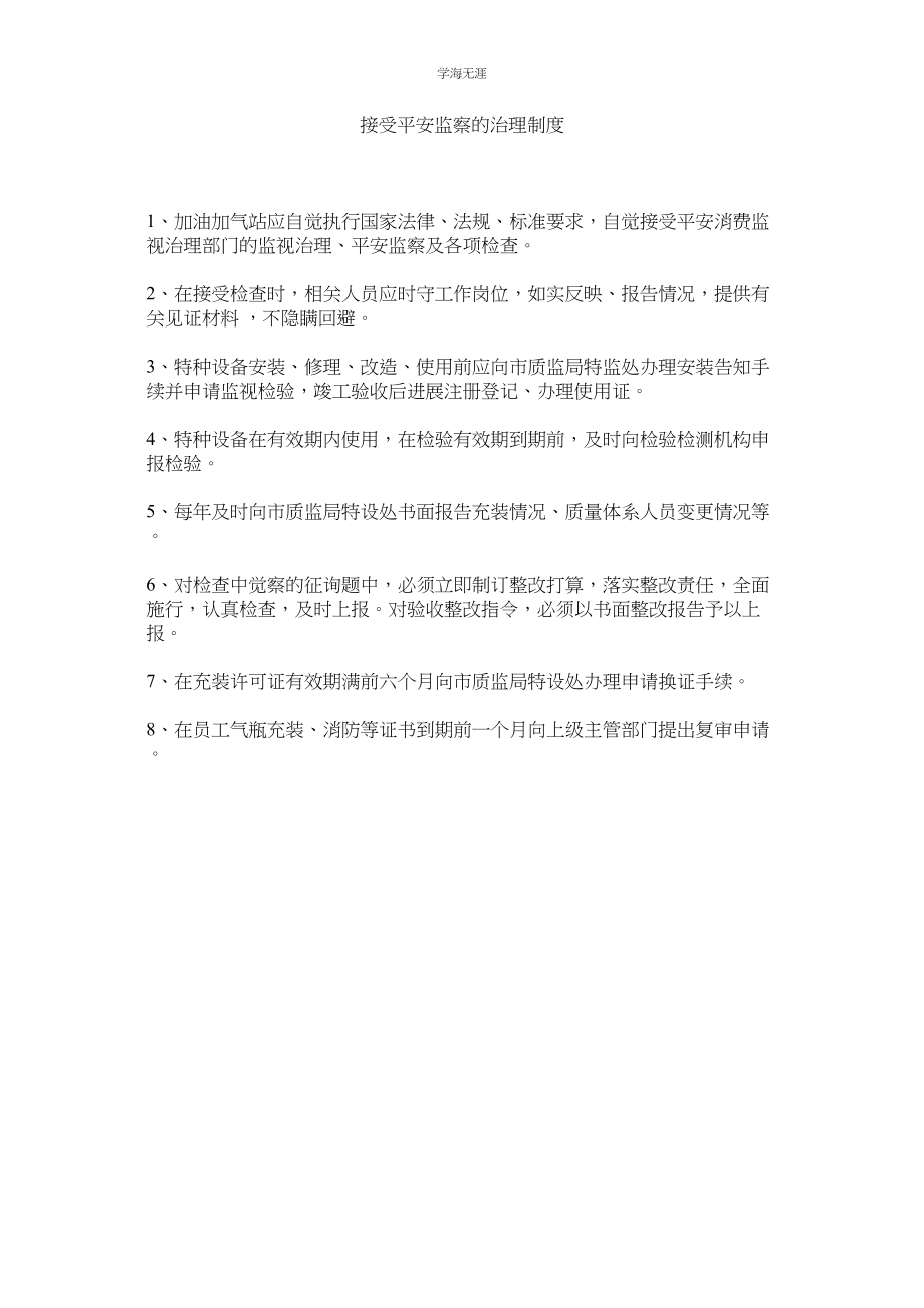 2023年接受安全监察的管理制度.docx_第1页