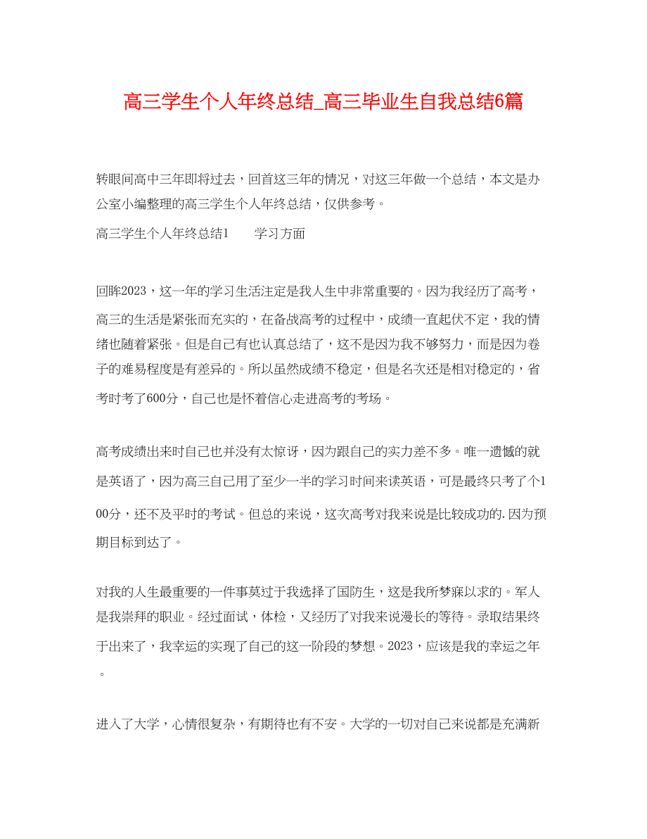 2023年高三学生个人终总结_高三毕业生自我总结6篇范文.docx_第1页