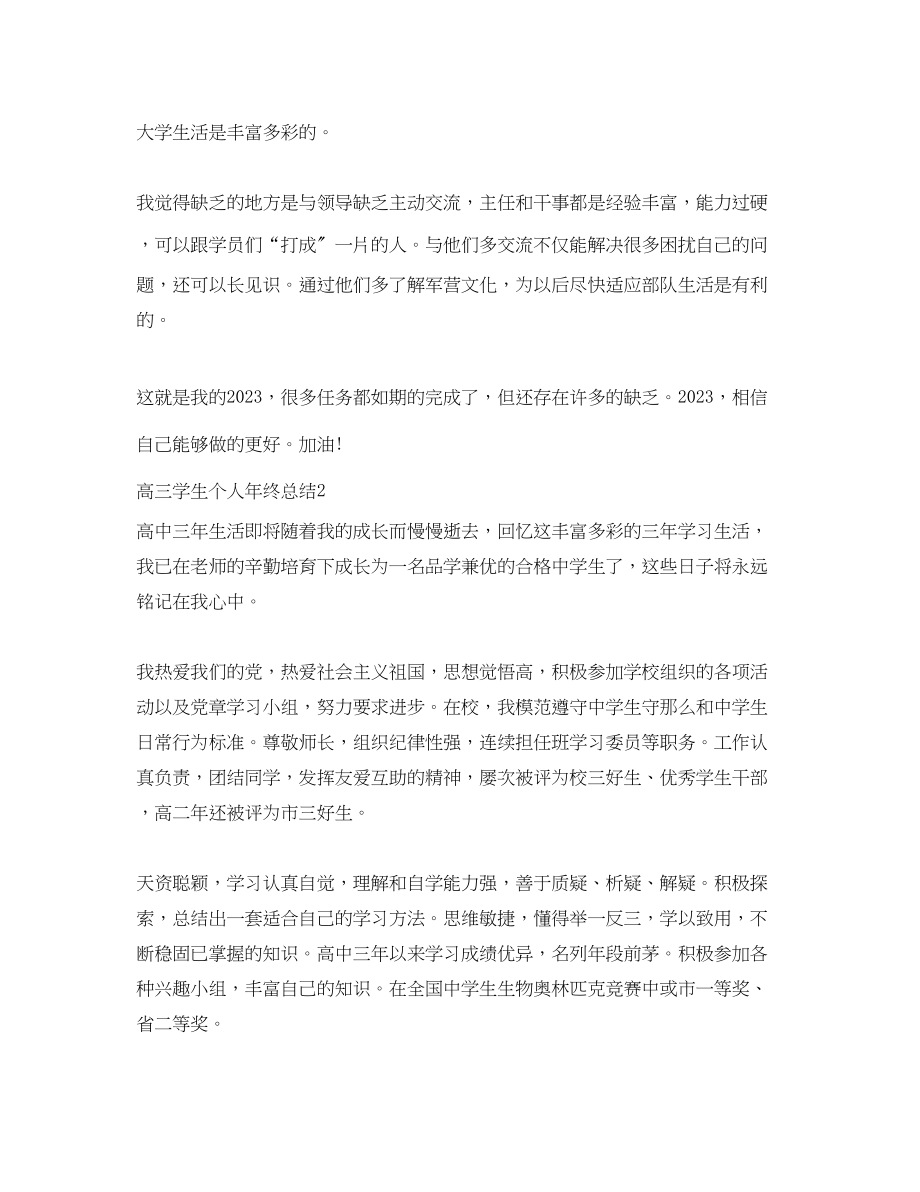 2023年高三学生个人终总结_高三毕业生自我总结6篇范文.docx_第3页