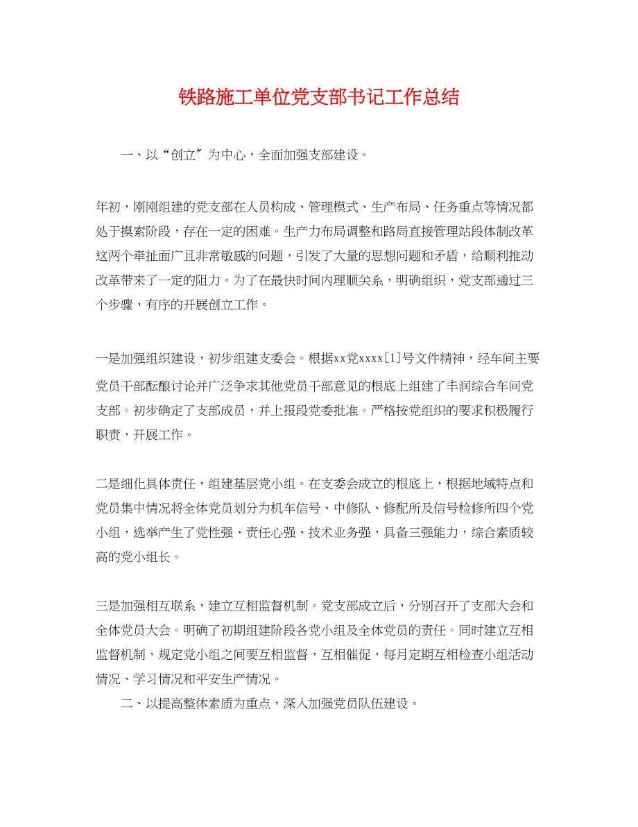 2023年铁路施工单位党支部书记工作总结范文.docx_第1页