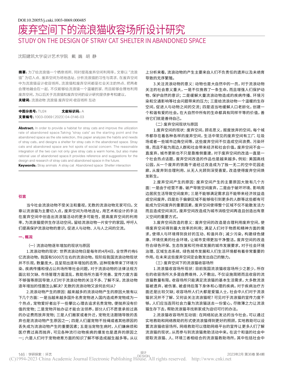 废弃空间下的流浪猫收容场所设计研究_戴巍.pdf_第1页