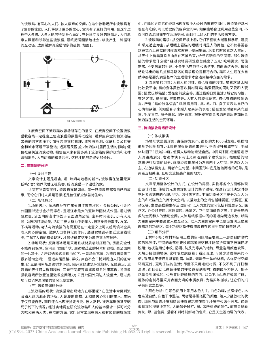 废弃空间下的流浪猫收容场所设计研究_戴巍.pdf_第2页