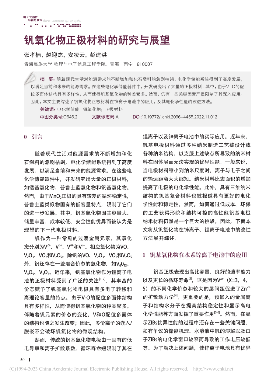 钒氧化物正极材料的研究与展望_张孝楠.pdf_第1页