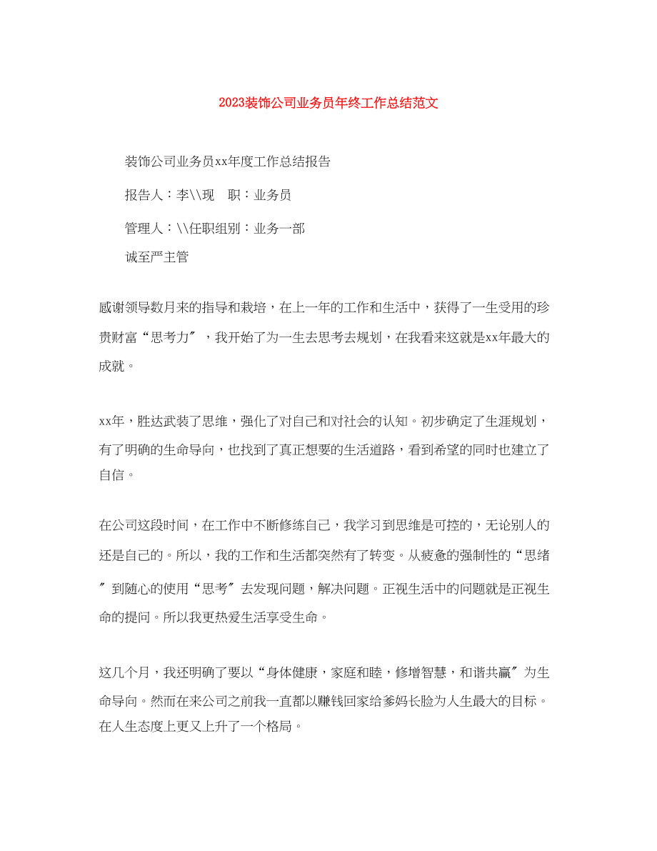 2023年装饰公司业务员终工作总结范文.docx_第1页