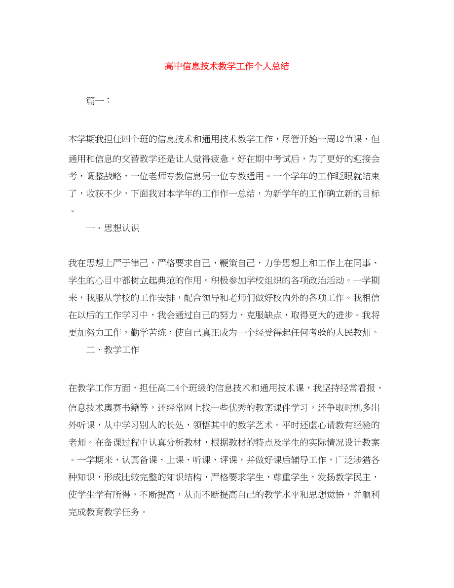 2023年高中信息技术教学工作个人总结范文.docx_第1页