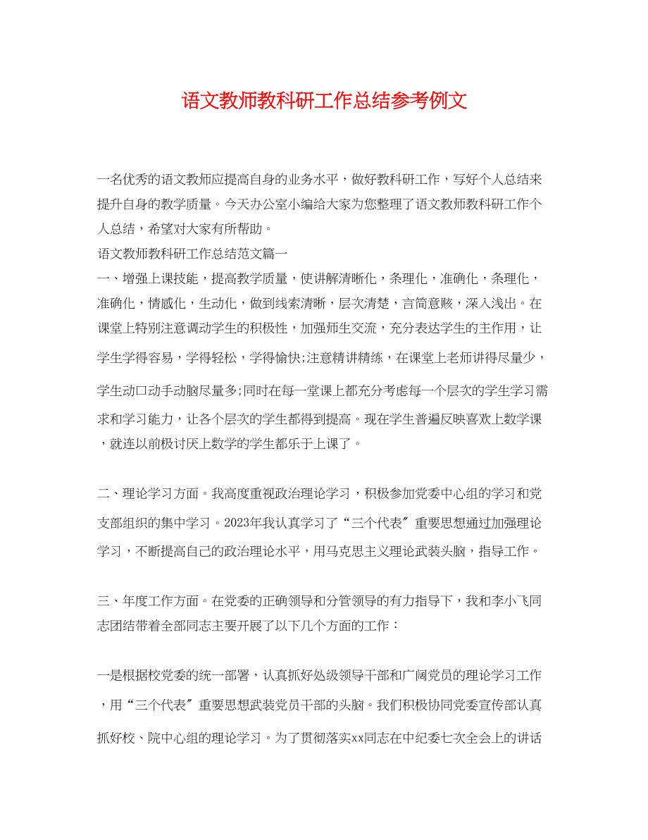 2023年语文教师教科研工作总结参考例文范文.docx_第1页