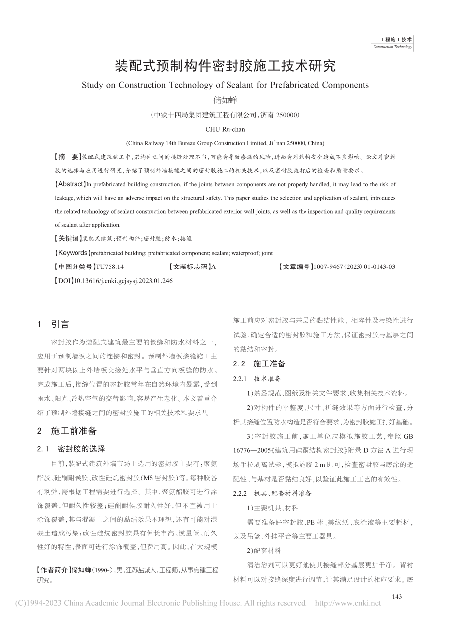 装配式预制构件密封胶施工技术研究_储如蝉.pdf_第1页