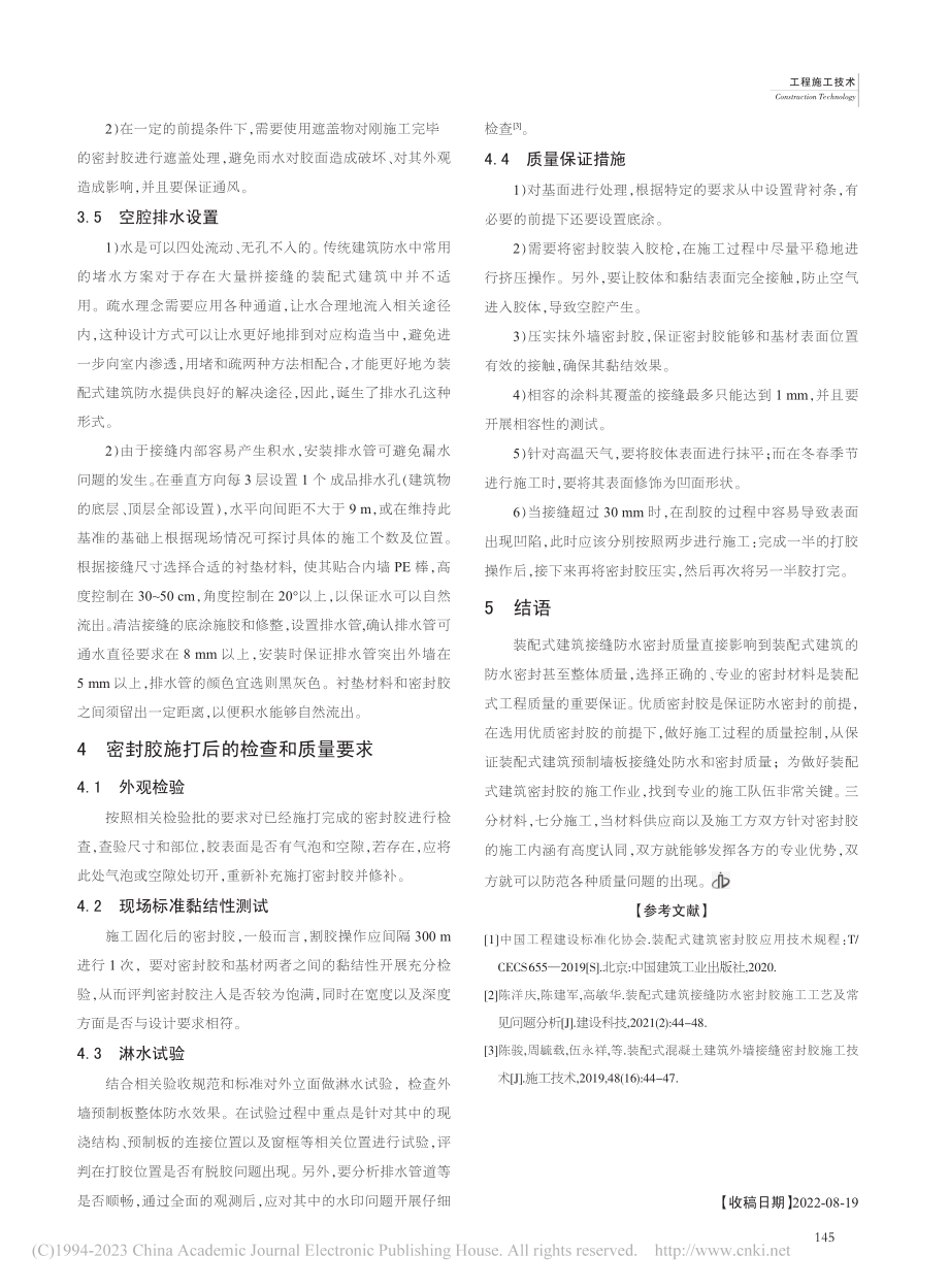 装配式预制构件密封胶施工技术研究_储如蝉.pdf_第3页