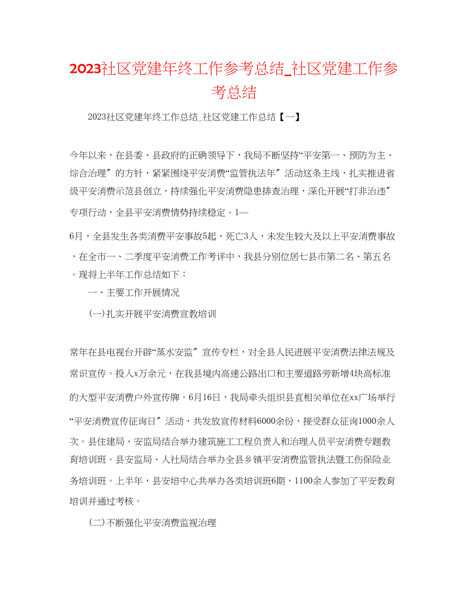 2023年社区党建终工作总结_社区党建工作总结范文.docx_第1页