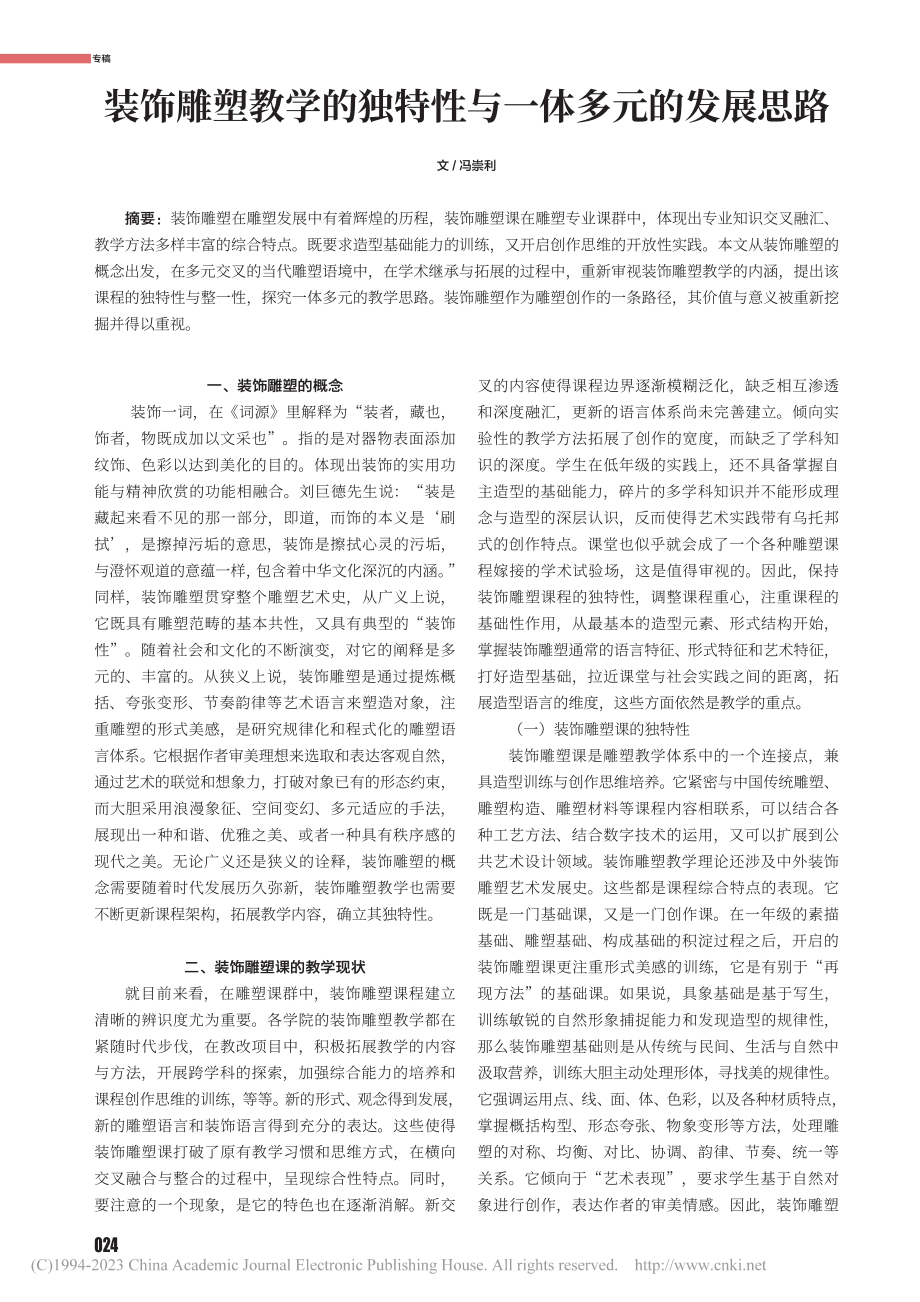 装饰雕塑教学的独特性与一体多元的发展思路_冯崇利.pdf_第1页