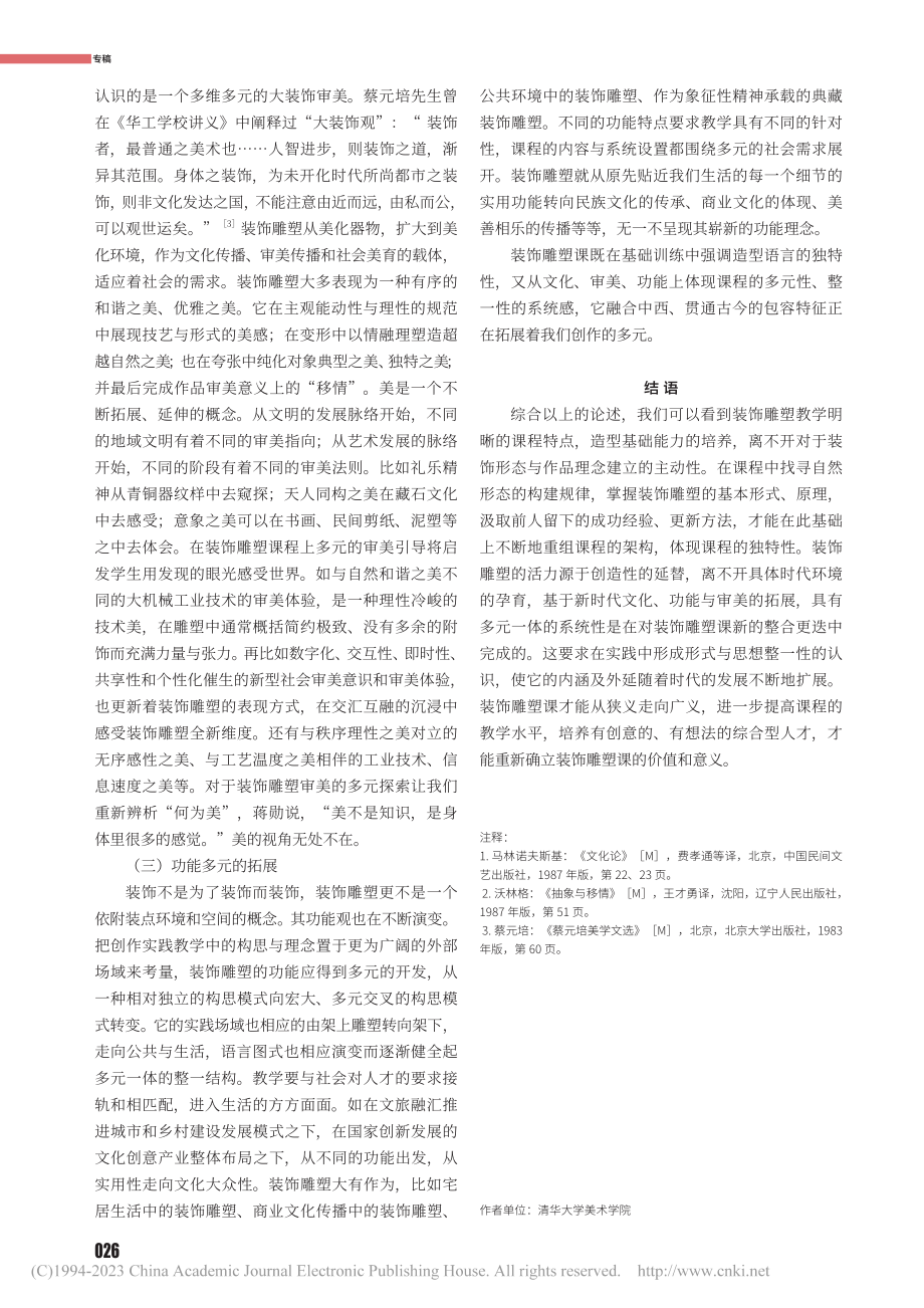 装饰雕塑教学的独特性与一体多元的发展思路_冯崇利.pdf_第3页