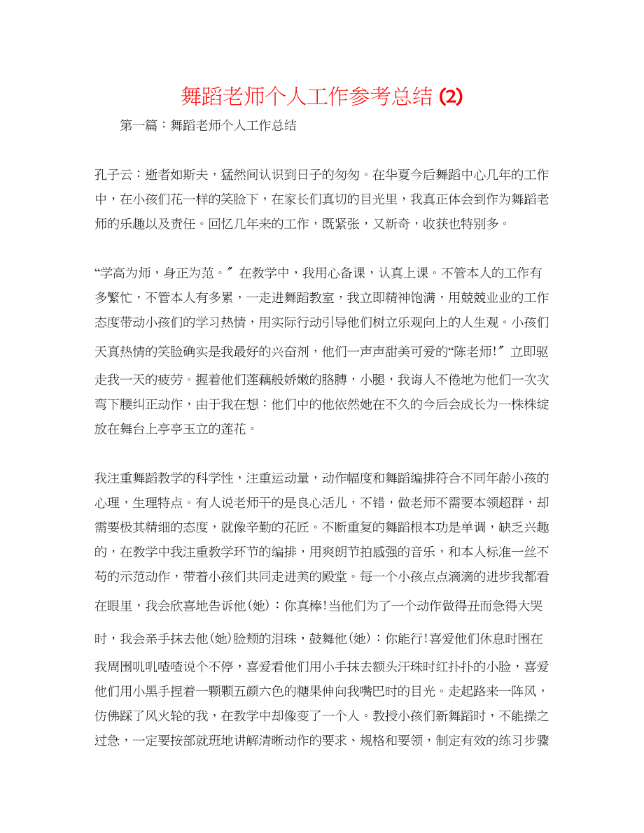 2023年舞蹈教师个人工作总结2.docx_第1页