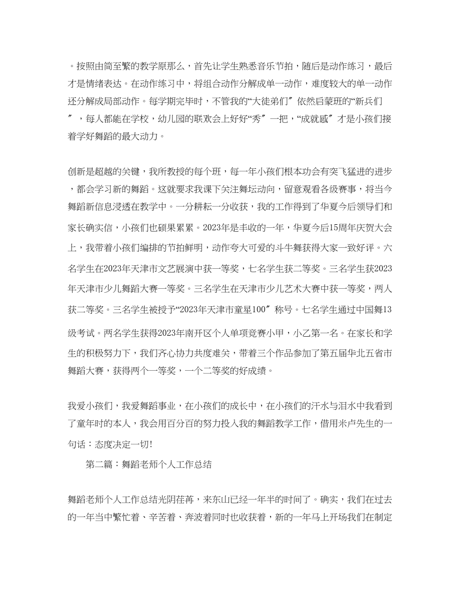 2023年舞蹈教师个人工作总结2.docx_第2页