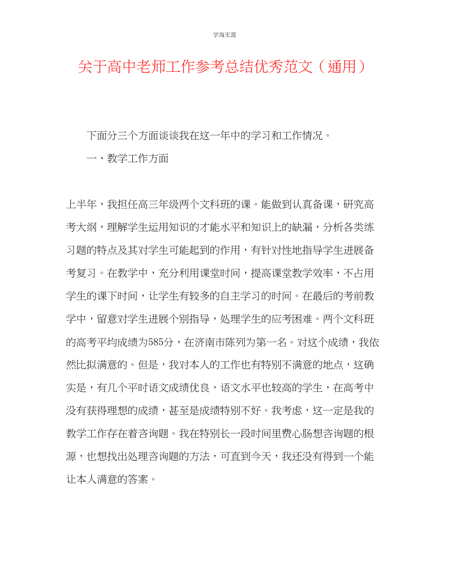 2023年高中教师工作总结优秀范文.docx_第1页