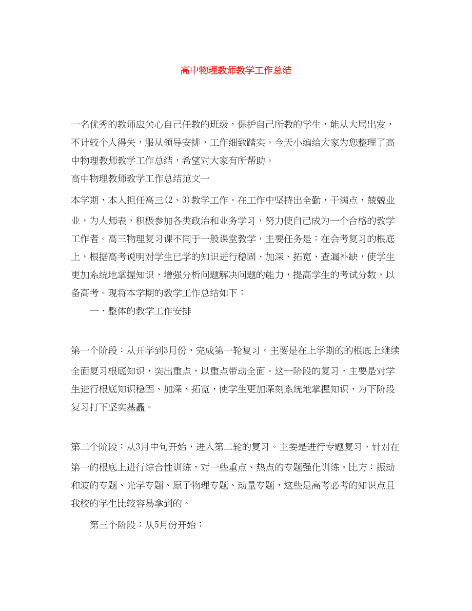 2023年高中物理教师教学工作总结范文.docx_第1页