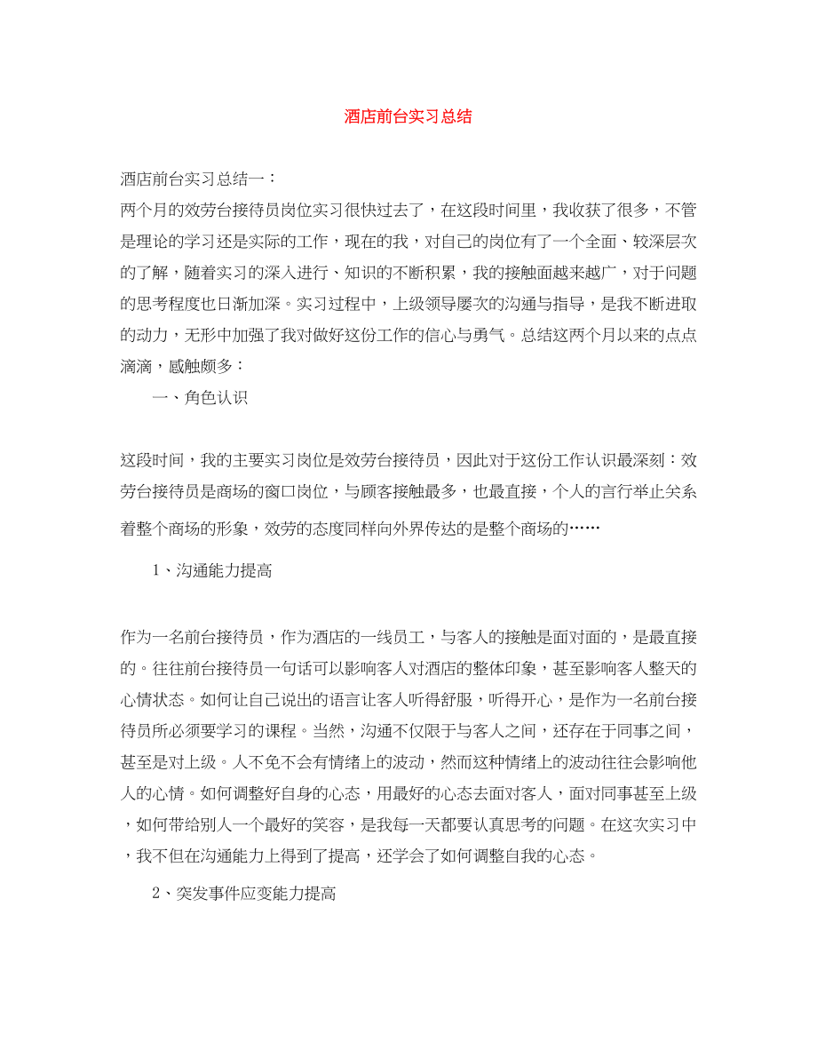 2023年酒店前台实习总结范文.docx_第1页