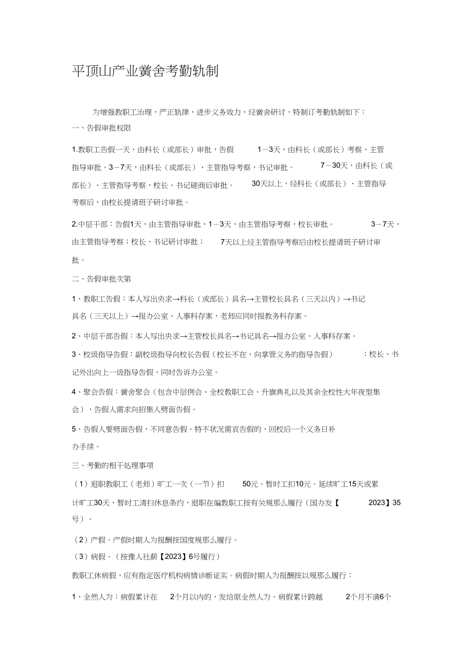 2023年学校考勤制度.docx_第1页